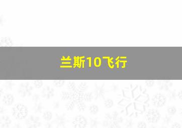 兰斯10飞行