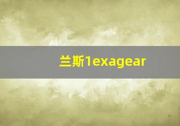 兰斯1exagear