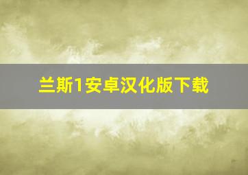 兰斯1安卓汉化版下载