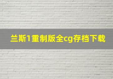 兰斯1重制版全cg存档下载