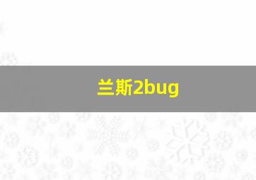 兰斯2bug