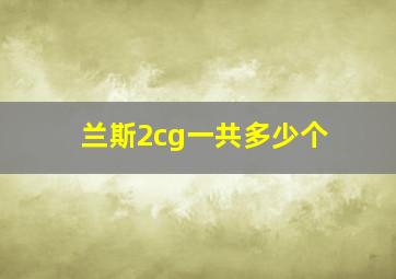 兰斯2cg一共多少个