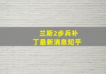 兰斯2步兵补丁最新消息知乎