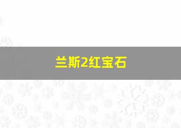 兰斯2红宝石