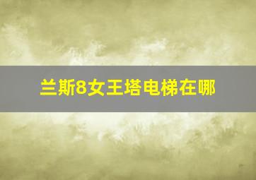 兰斯8女王塔电梯在哪