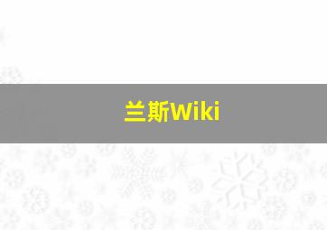 兰斯Wiki