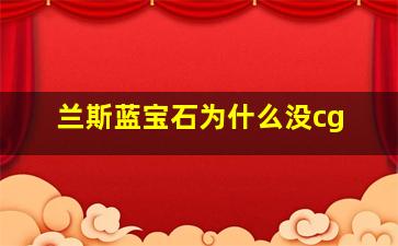 兰斯蓝宝石为什么没cg