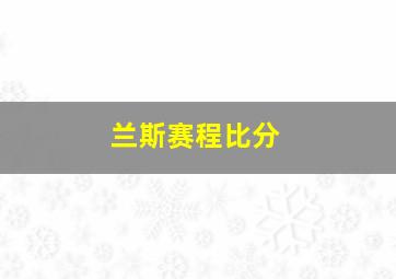 兰斯赛程比分