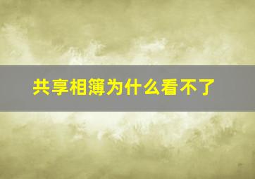 共享相簿为什么看不了