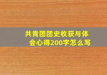 共青团团史收获与体会心得200字怎么写