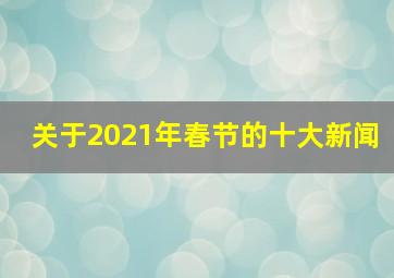 关于2021年春节的十大新闻