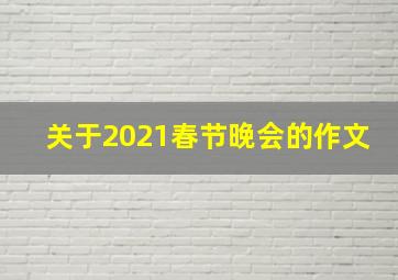 关于2021春节晚会的作文