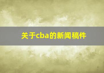 关于cba的新闻稿件