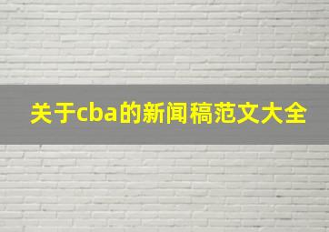 关于cba的新闻稿范文大全