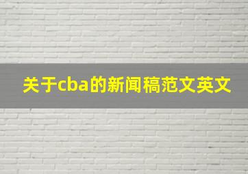 关于cba的新闻稿范文英文