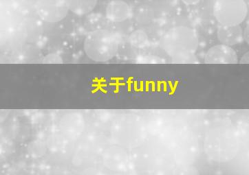 关于funny