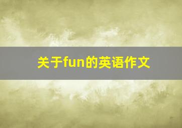 关于fun的英语作文