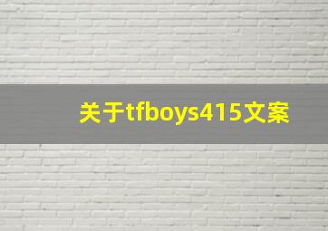 关于tfboys415文案