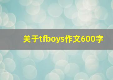 关于tfboys作文600字