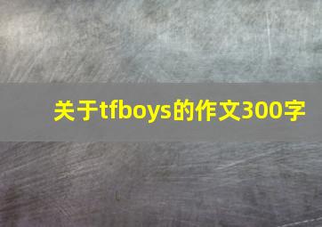 关于tfboys的作文300字