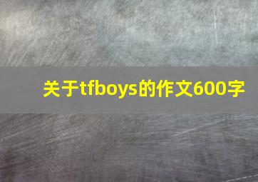 关于tfboys的作文600字