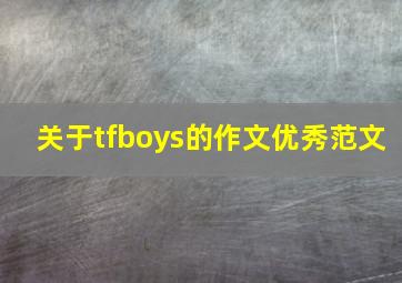 关于tfboys的作文优秀范文