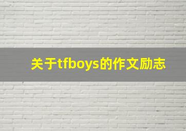 关于tfboys的作文励志