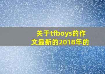 关于tfboys的作文最新的2018年的