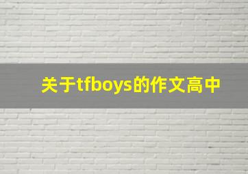 关于tfboys的作文高中