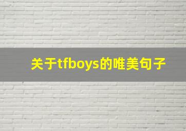 关于tfboys的唯美句子