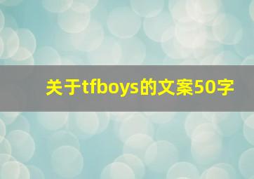 关于tfboys的文案50字