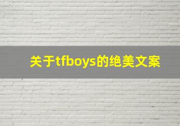 关于tfboys的绝美文案