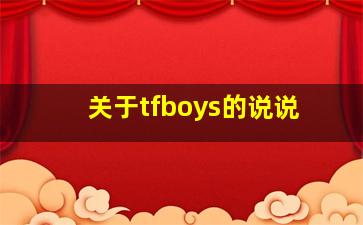 关于tfboys的说说