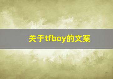 关于tfboy的文案