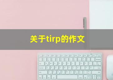 关于tirp的作文