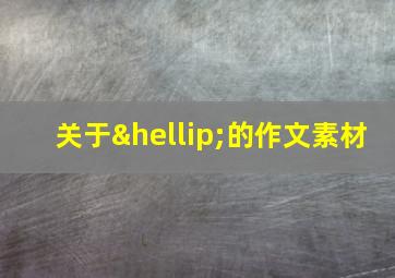 关于…的作文素材