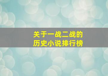 关于一战二战的历史小说排行榜