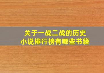 关于一战二战的历史小说排行榜有哪些书籍