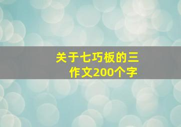 关于七巧板的三作文200个字