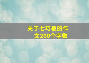 关于七巧板的作文200个字数