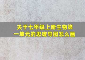 关于七年级上册生物第一单元的思维导图怎么画