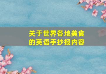 关于世界各地美食的英语手抄报内容