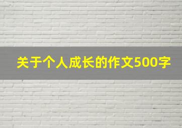 关于个人成长的作文500字