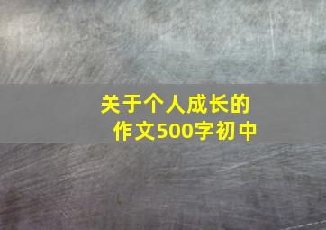 关于个人成长的作文500字初中