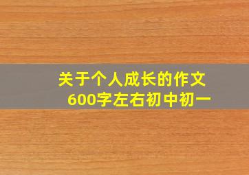 关于个人成长的作文600字左右初中初一