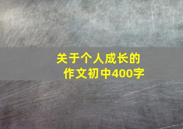 关于个人成长的作文初中400字