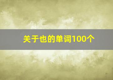 关于也的单词100个