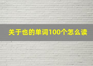 关于也的单词100个怎么读