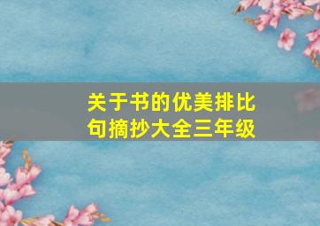 关于书的优美排比句摘抄大全三年级