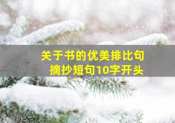 关于书的优美排比句摘抄短句10字开头